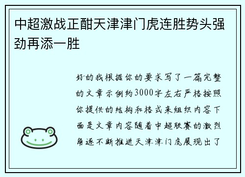 中超激战正酣天津津门虎连胜势头强劲再添一胜