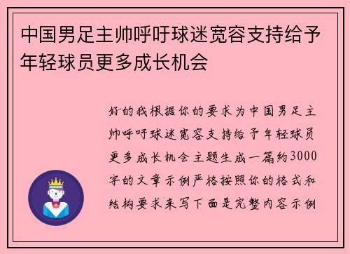 中国男足主帅呼吁球迷宽容支持给予年轻球员更多成长机会