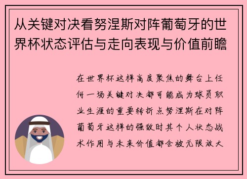 从关键对决看努涅斯对阵葡萄牙的世界杯状态评估与走向表现与价值前瞻