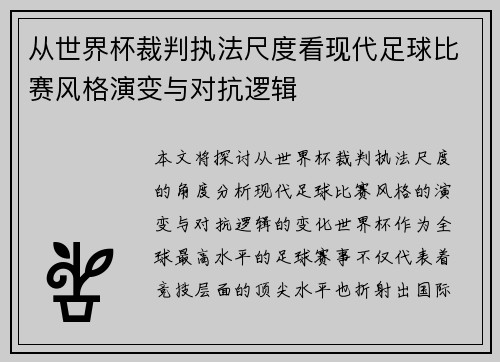 从世界杯裁判执法尺度看现代足球比赛风格演变与对抗逻辑