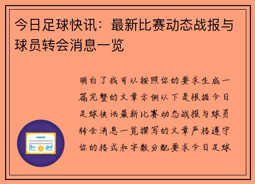 今日足球快讯：最新比赛动态战报与球员转会消息一览