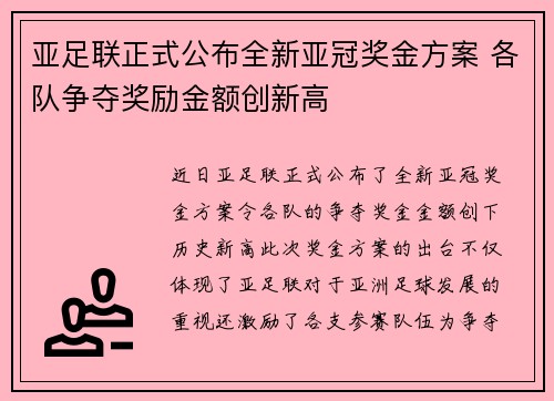 亚足联正式公布全新亚冠奖金方案 各队争夺奖励金额创新高