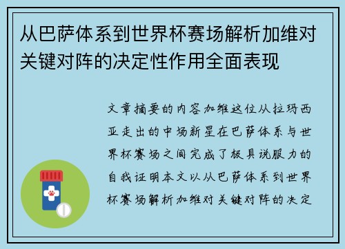 从巴萨体系到世界杯赛场解析加维对关键对阵的决定性作用全面表现