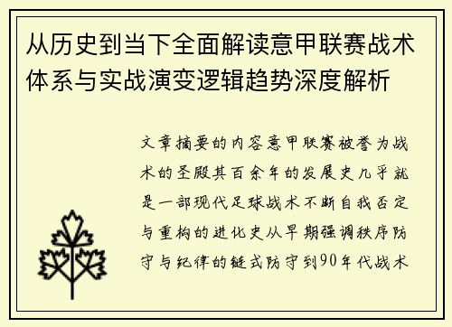 从历史到当下全面解读意甲联赛战术体系与实战演变逻辑趋势深度解析