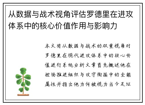 从数据与战术视角评估罗德里在进攻体系中的核心价值作用与影响力