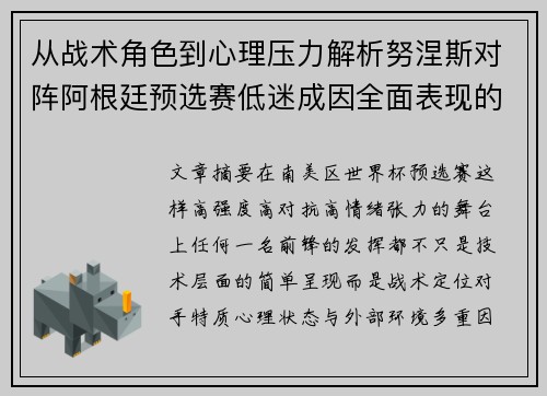 从战术角色到心理压力解析努涅斯对阵阿根廷预选赛低迷成因全面表现的多维原因分析
