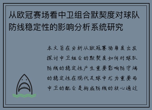 从欧冠赛场看中卫组合默契度对球队防线稳定性的影响分析系统研究