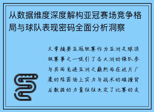 从数据维度深度解构亚冠赛场竞争格局与球队表现密码全面分析洞察