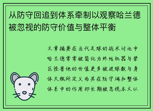 从防守回追到体系牵制以观察哈兰德被忽视的防守价值与整体平衡