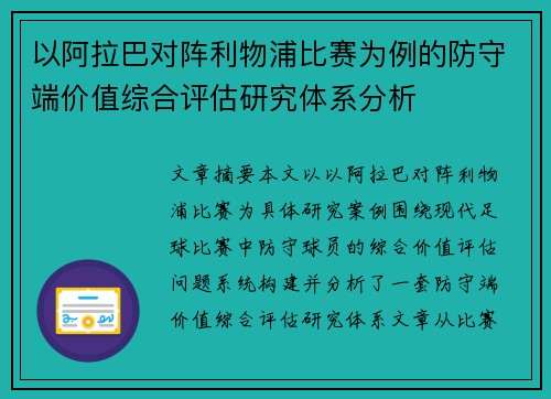 以阿拉巴对阵利物浦比赛为例的防守端价值综合评估研究体系分析