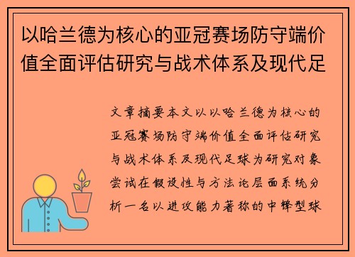 以哈兰德为核心的亚冠赛场防守端价值全面评估研究与战术体系及现代足球