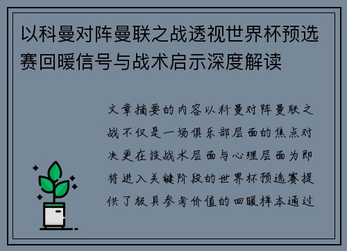 以科曼对阵曼联之战透视世界杯预选赛回暖信号与战术启示深度解读