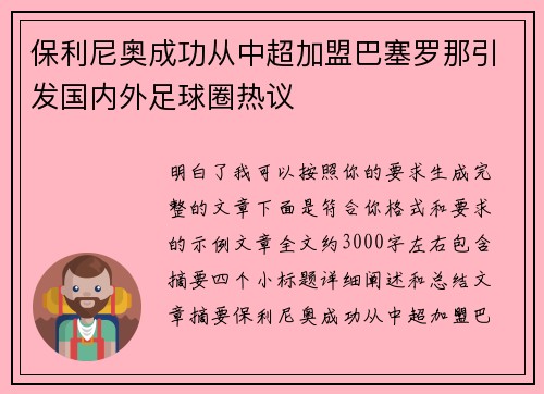 保利尼奥成功从中超加盟巴塞罗那引发国内外足球圈热议