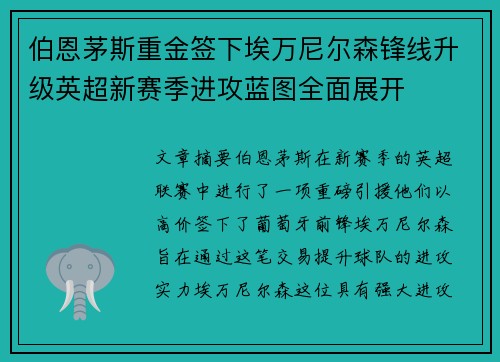 伯恩茅斯重金签下埃万尼尔森锋线升级英超新赛季进攻蓝图全面展开