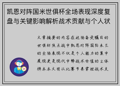 凯恩对阵国米世俱杯全场表现深度复盘与关键影响解析战术贡献与个人状态攻防价值