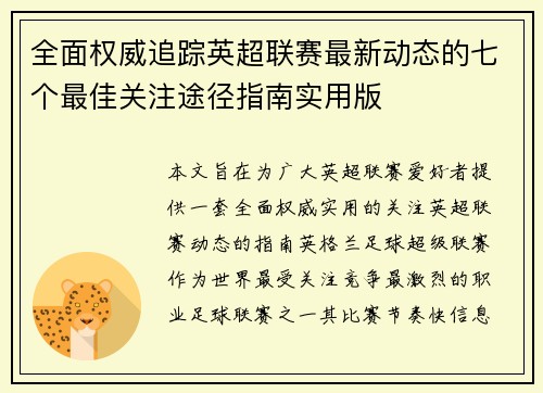 全面权威追踪英超联赛最新动态的七个最佳关注途径指南实用版