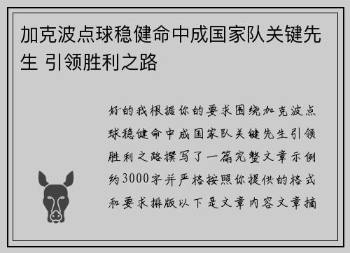 加克波点球稳健命中成国家队关键先生 引领胜利之路 加克波点球稳健命中成国家队关键先生 引领胜利之路