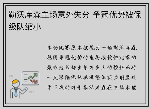 勒沃库森主场意外失分 争冠优势被保级队缩小 勒沃库森主场意外失分 争冠优势被保级队缩小