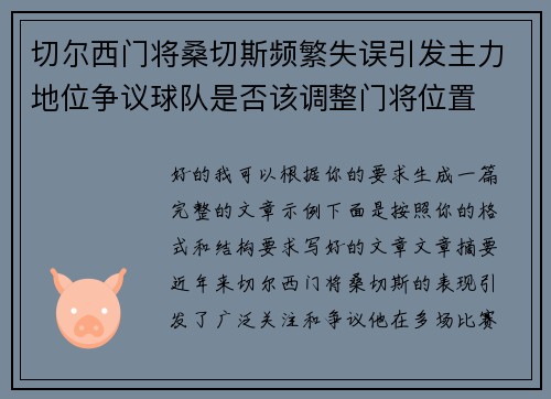 切尔西门将桑切斯频繁失误引发主力地位争议球队是否该调整门将位置