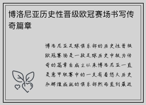 博洛尼亚历史性晋级欧冠赛场书写传奇篇章 博洛尼亚历史性晋级欧冠赛场书写传奇篇章