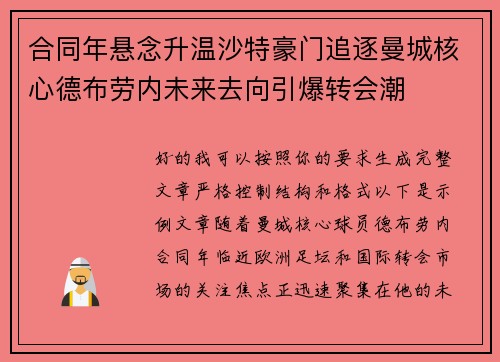 合同年悬念升温沙特豪门追逐曼城核心德布劳内未来去向引爆转会潮