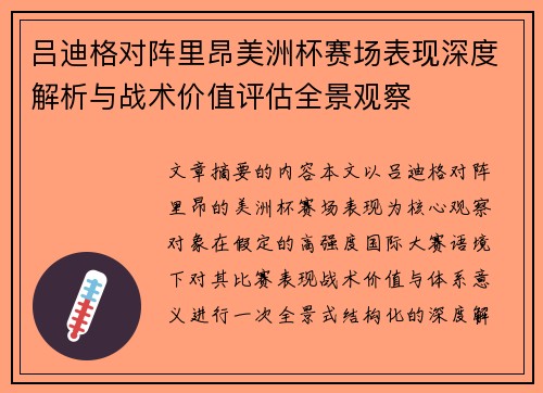 吕迪格对阵里昂美洲杯赛场表现深度解析与战术价值评估全景观察