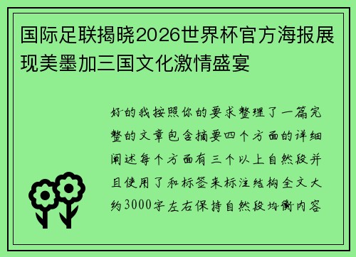 国际足联揭晓2026世界杯官方海报展现美墨加三国文化激情盛宴