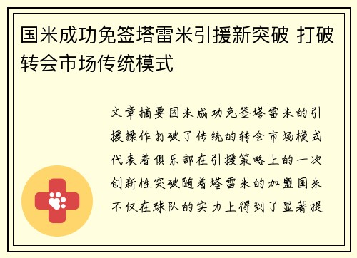 国米成功免签塔雷米引援新突破 打破转会市场传统模式