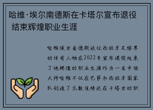 哈维·埃尔南德斯在卡塔尔宣布退役 结束辉煌职业生涯