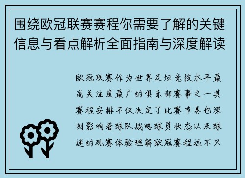 围绕欧冠联赛赛程你需要了解的关键信息与看点解析全面指南与深度解读