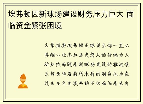 埃弗顿因新球场建设财务压力巨大 面临资金紧张困境