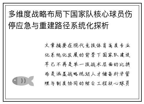 多维度战略布局下国家队核心球员伤停应急与重建路径系统化探析