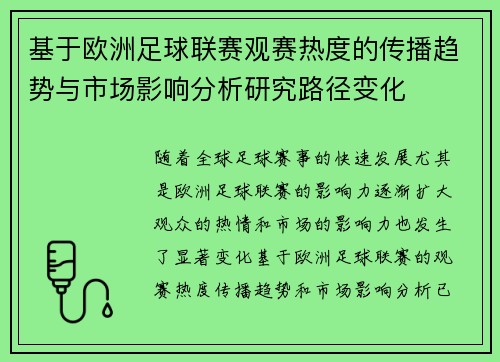 基于欧洲足球联赛观赛热度的传播趋势与市场影响分析研究路径变化