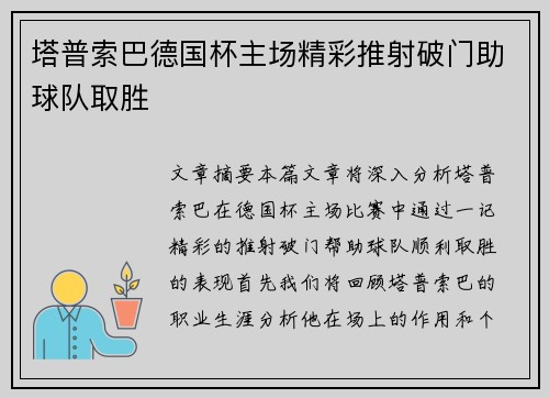 塔普索巴德国杯主场精彩推射破门助球队取胜 塔普索巴德国杯主场精彩推射破门助球队取胜