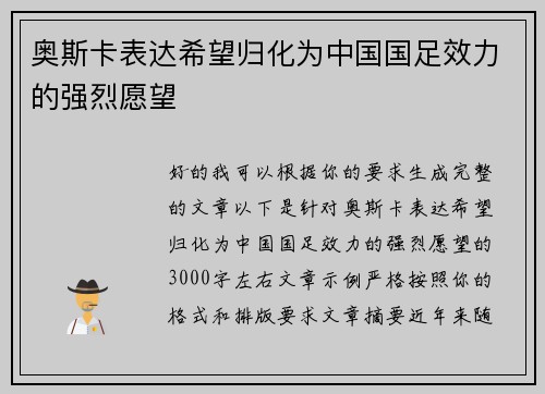 奥斯卡表达希望归化为中国国足效力的强烈愿望 奥斯卡表达希望归化为中国国足效力的强烈愿望
