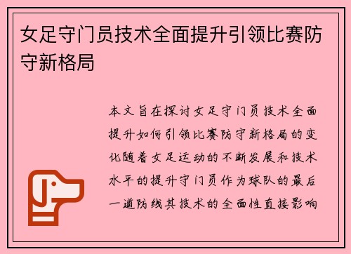 女足守门员技术全面提升引领比赛防守新格局 女足守门员技术全面提升引领比赛防守新格局