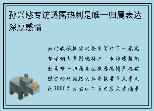 孙兴慜专访透露热刺是唯一归属表达深厚感情