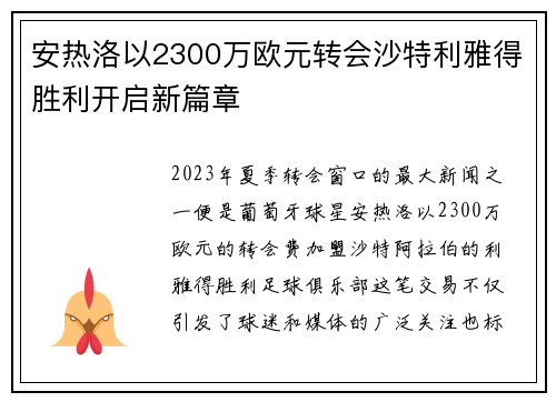 安热洛以2300万欧元转会沙特利雅得胜利开启新篇章 安热洛以2300万欧元转会沙特利雅得胜利开启新篇章