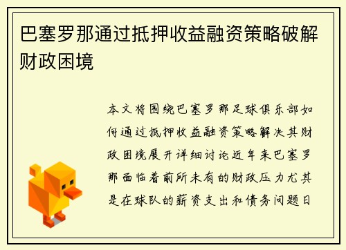 巴塞罗那通过抵押收益融资策略破解财政困境