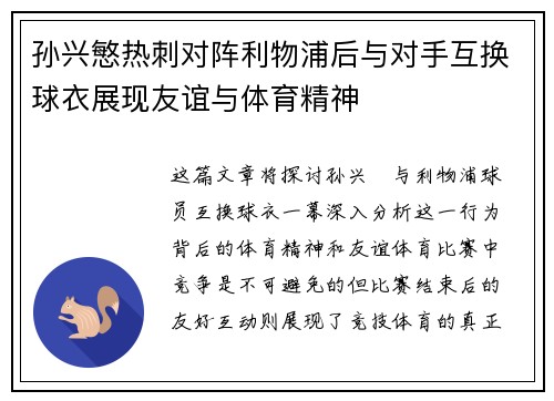 孙兴慜热刺对阵利物浦后与对手互换球衣展现友谊与体育精神