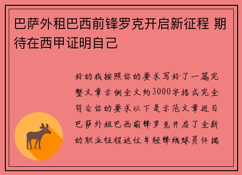巴萨外租巴西前锋罗克开启新征程 期待在西甲证明自己