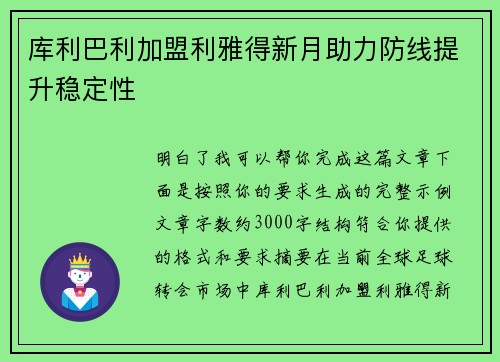 库利巴利加盟利雅得新月助力防线提升稳定性