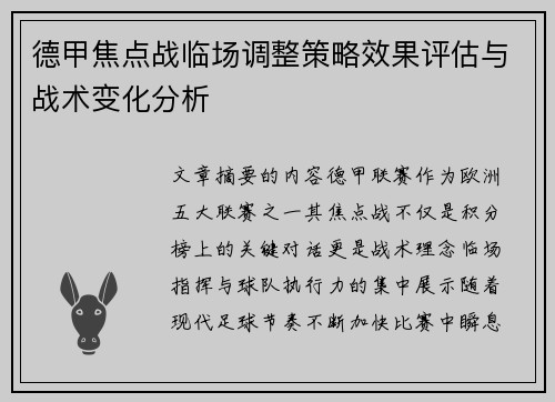 德甲焦点战临场调整策略效果评估与战术变化分析