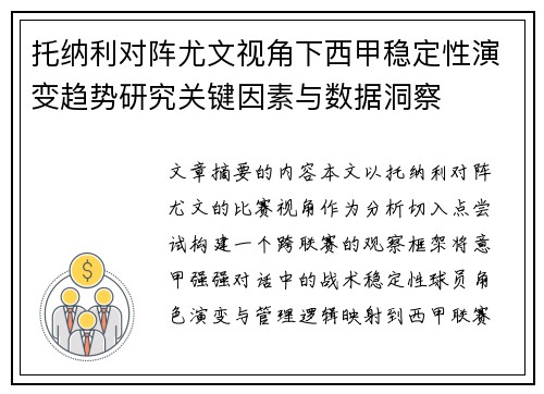 托纳利对阵尤文视角下西甲稳定性演变趋势研究关键因素与数据洞察