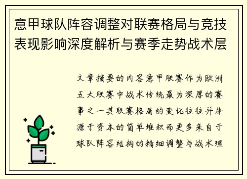 意甲球队阵容调整对联赛格局与竞技表现影响深度解析与赛季走势战术层面 意甲球队阵容调整对联赛格局与竞技表现影响深度解析与赛季走势战术层面
