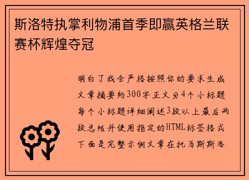 斯洛特执掌利物浦首季即赢英格兰联赛杯辉煌夺冠