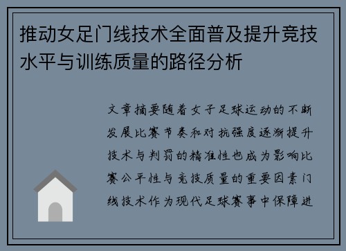 推动女足门线技术全面普及提升竞技水平与训练质量的路径分析 推动女足门线技术全面普及提升竞技水平与训练质量的路径分析