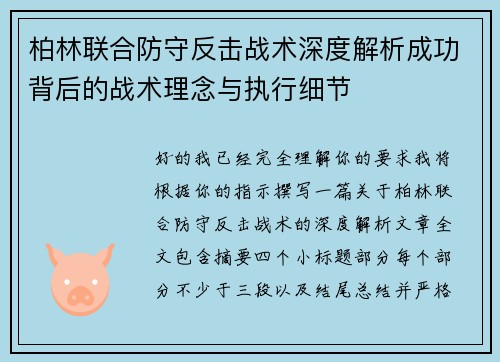 柏林联合防守反击战术深度解析成功背后的战术理念与执行细节 柏林联合防守反击战术深度解析成功背后的战术理念与执行细节