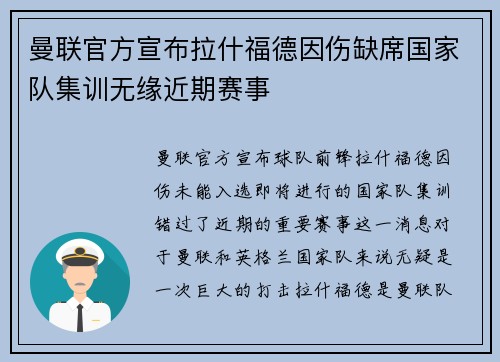 曼联官方宣布拉什福德因伤缺席国家队集训无缘近期赛事 曼联官方宣布拉什福德因伤缺席国家队集训无缘近期赛事