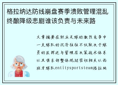 格拉纳达防线崩盘赛季溃败管理混乱终酿降级悲剧谁该负责与未来路